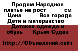 Продам Нарядное платье на рост 104-110 см › Цена ­ 800 - Все города Дети и материнство » Детская одежда и обувь   . Крым,Судак